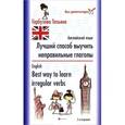 russische bücher: Гарбузова Т. - Английский язык. Лучший способ выучить неправильные глаголы / English: Best Way to Learn Irregular Verbs