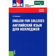 russische bücher: Карпова Т.А - English for Colleges / Английский язык для колледжей