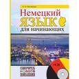 russische bücher: Нестерова Н.Н. - Немецкий язык для начинающих (+ CD)