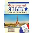 russische bücher: Демазюр Н., Путилина Н. - Французский язык для начинающих