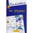 russische bücher: Гришина Э.Н. - Памятка по физике
