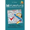 russische bücher: Клово А.Г. - Математика. Экспресс-курс подготовки к ЕГЭ