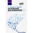 russische bücher: Агабекян И.П. - Английский для инженеров: Учебное пособие. Агабекян И.П.