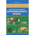 russische bücher: Седов Ю.Д. - Настольная книга ветеринарного врача