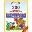 russische bücher: Ордынкина И.С. Харламова О.А. - Математика. 2 класс. 200 заданий для тем. контроля. Сложение и вычитание в пределах 20. ФГОС