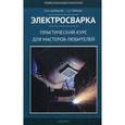 russische bücher: Щербаков М.М. - Электросварка. Практический курс для мастеров-любителей