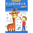 russische bücher: Воронина Т.П. - Дисграфия, или Почему ребенок плохо пишет?