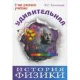 russische bücher: Кессельман В.С. - Удивительная история физики