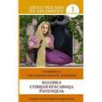 russische bücher:  - Золушка. Спящая красавица. Рапунцель = Cinderella. The Sleeping Beauty. Rapunzel