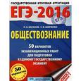 russische bücher: Баранов П.А., Шевченко С.В. - ЕГЭ-2016. Обществознание. 50 вариантов экзаменационных работ для подготовки к единому государственному экзамену