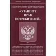 russische bücher:  - Закон Российской Федерации "О защите прав потребителей"