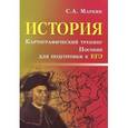 russische bücher: Маркин С.А. - История. Картографический тренинг. Пособие для подготовки к ЕГЭ
