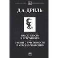 russische bücher: Дриль Д.А. - Преступность и преступники. Учение о преступности и мерах борьбы с нею