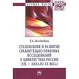 russische bücher: Желдыбина Т.А. - Становление и развитие сравнительно-правовых исследований в цивилистике России XIX - начало XX века. Монография