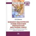 russische bücher: Губанова Л.В. - Психолого-педагогические основы подготовки преподавателей иностранных языков (в условиях работы в неязыковых учебных заведениях)