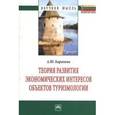 russische bücher: Баранова А.Ю. - Теория развития экономических интересов объектов туризмологии. Монография