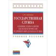 russische bücher: Кабашов С.Ю. - Государственная служба. Основные этапы развития как науки и профессии от Древнего мира до начала XX века