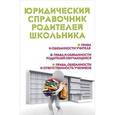 russische bücher: Ильичева М.Ю. - Юридический справочник родителей школьника