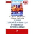 russische bücher: Чекулай И.В., Прохорова О.Н., Багана Ж., Куприева - Принцип оценочной актуализации в современном английском языке: Монография