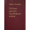 russische bücher: Ламбудин Т. - Учебник древне-еврейского языка