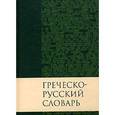 Греческо-русский словарь