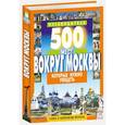 russische bücher: Хотенов А. - 500 мест вокруг Москвы, которые нужно увидеть
