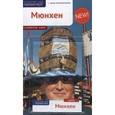 russische bücher: Бедекер К. - Мюнхен с картой!