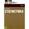 russische bücher: Гладун И.В - Статистика: Учебник