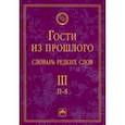 russische bücher: Гаева Елена Владимировна - Гости из прошлого. Словарь редких слов. Том 3. П-Я