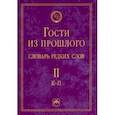 russische bücher: Гаева Елена Владимировна - Гости из прошлого. Словарь редких слов. Том 2. К-П