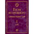 russische bücher: Гаева Елена Владимировна - Гости из прошлого. Словарь редких слов. Том 1. А-Й
