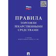 russische bücher: Устинова А. - Правила торговли лекарственными средствами