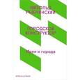 russische bücher: Рыбчинский В. - Городской конструктор. Идеи и города