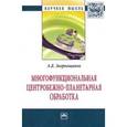 russische bücher: Зверовщиков А.Е. - Многофункциональная центробежно-планетарная обработка: Монография