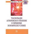 russische bücher: Алферов В.Н., Кован С.Е., Березин К.А., Плаксин С. - Трансформация антикризисного управления в современных экономических условиях: Монография