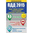 russische bücher:  - ПДД 2015. Новая таблица штрафов с комментариями и цветными иллюстрациями