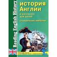 russische bücher:  - История Англии в рассказах для детей. Становление Империи. XVIII-XIX вв. / Reading English History