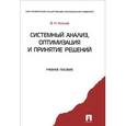 russische bücher: Козлов В. - Системный анализ, оптимизация и принятие решений. Учебное пособие