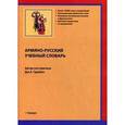 russische bücher: Гарибян Дж. А. - Армяно-русский учебный словарь