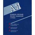 russische bücher: Дарменов Б. - Казахско-русский и русско-казахский словарь. Около 14 000 слов и выражений