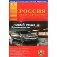 russische bücher:  - Россия. Атлас автодорог. Выпуск № 3, 2015
