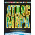russische bücher:  - Атлас мира. Максимально подробная информация