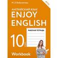 russische bücher: Биболетова М.З. - Enjoy English. Английский язык. 10 класс. Рабочая тетрадь. ФГОС