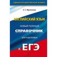 russische bücher: Музланова Е.С. - ЕГЭ. Английский язык. Новый полный справочник для подготовки к ЕГЭ