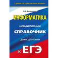 russische bücher: Богомолова О.Б. - ЕГЭ Информатика. Новый полный справочник