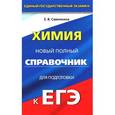 russische bücher: Савинкина Е.В. - ЕГЭ Химия. Новый полный справочник