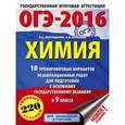 russische bücher: Корощенко А.С., Купцова А.В. - ОГЭ-2016. Химия. 10 тренировочных вариантов экзаменационных работ для подготовки к основному государственному экзамену в 9 классе