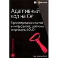 russische bücher: Гэри Маклин Холл - Адаптивный код на C#. Проектирование классов и интерфейсов, шаблоны и принципы SOLID