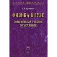 russische bücher: Кузнецов С.И. - Физика в вузе. Современный учебник по механике. Монография