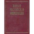 russische bücher:  - Новая российская энциклопедия. Рылеев - Сентиментализм. Том 14 (2)